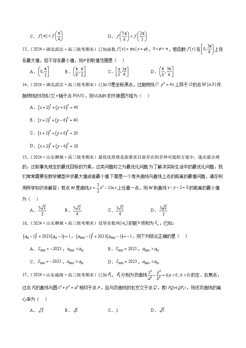 2024年新高考地区数学名校地市选填压轴题好题汇编(二十)(原卷版)第3页