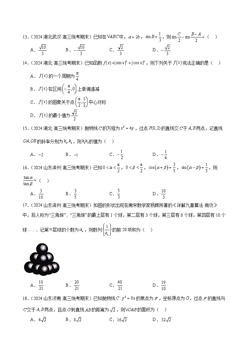 2024年新高考地区数学名校地市选填压轴题好题汇编(十九)(原卷版)第3页