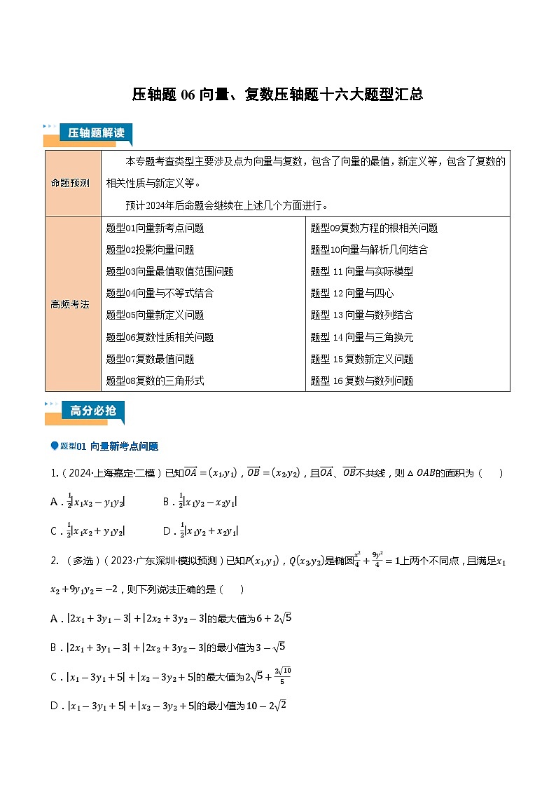 压轴题06向量、复数压轴题16题型汇总-2024年高考数学压轴题专项训练(新高考通用)(原卷版)第1页