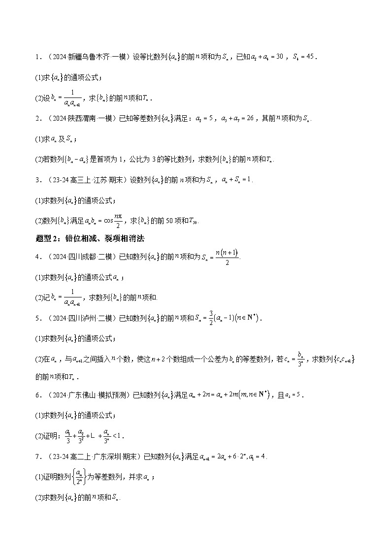 押题12 第15-17题 数列(八大题型)(原卷版)-冲刺2024年高考数学考点押题模拟预测卷(新高考专用)第3页