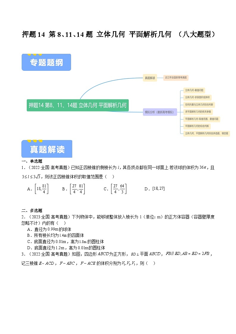 押题14 第8、11、14题 立体几何 平面解析几何 (八大题型)(原卷版)-冲刺2024年高考数学考点押题模拟预测卷(新高考专用)第1页