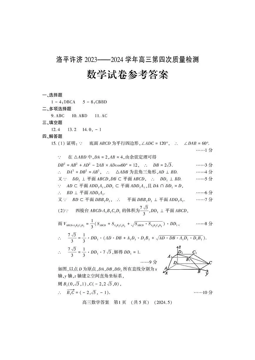 洛平许济2023-2024学年高三第四次质量检测 数学答案第1页