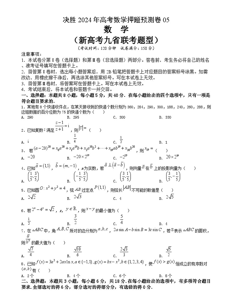 高考数学押题预测卷05(新高考九省联考题型)(原卷版)第1页