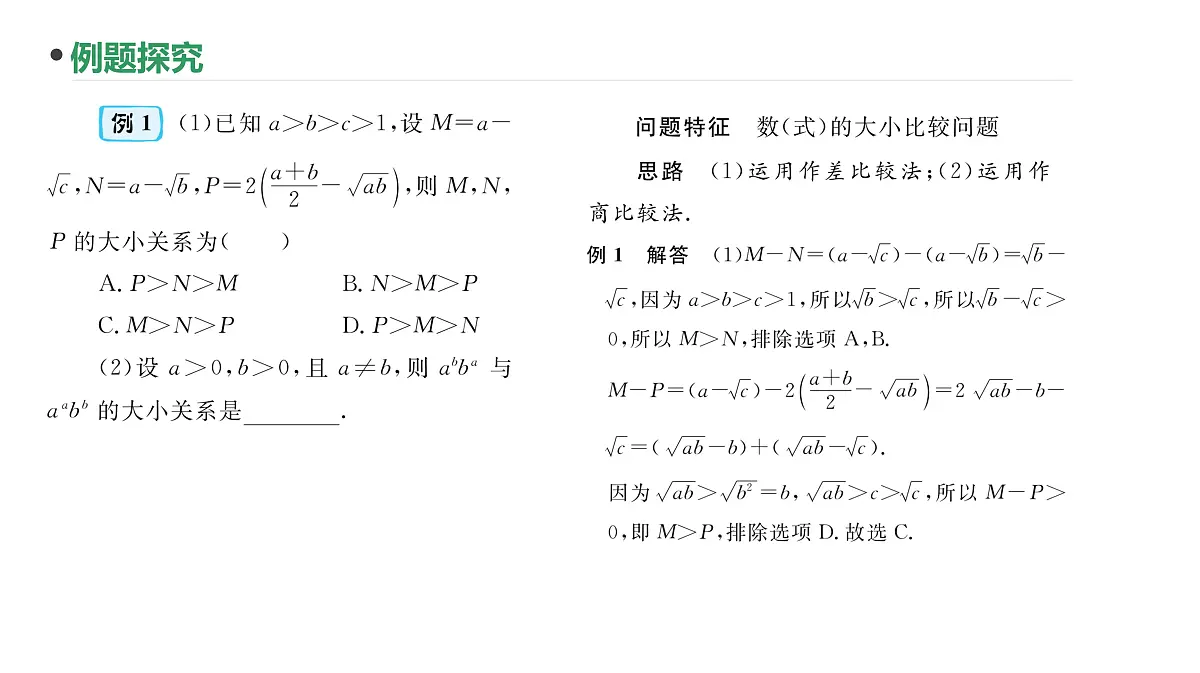 第4讲 不等关系与不等式性质课件-2025届高三数学一轮复习第4页