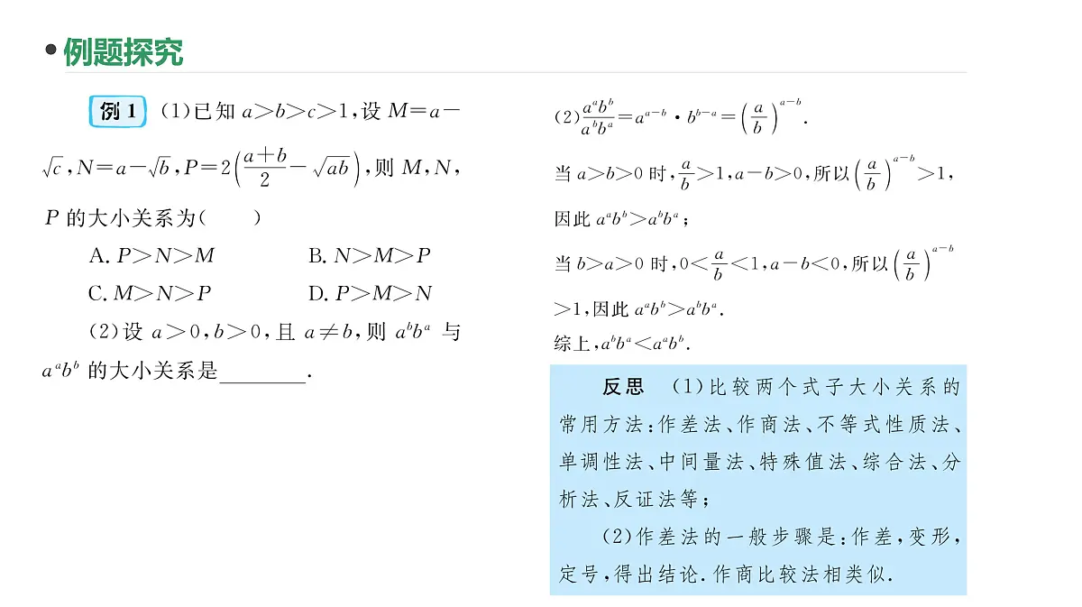 第4讲 不等关系与不等式性质课件-2025届高三数学一轮复习第5页
