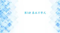 第5讲 基本不等式课件-2025届高三数学一轮复习