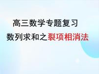 数列求和之裂项相消法　课件——2024届高三数学二轮专题复习