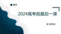2024届高考数学最后一课 课件