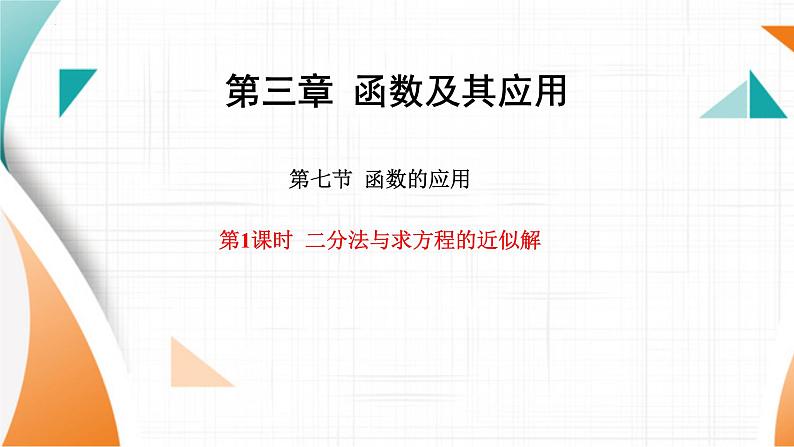 二分法与求方程的近似解 课件-2024届高三数学一轮复习第1页