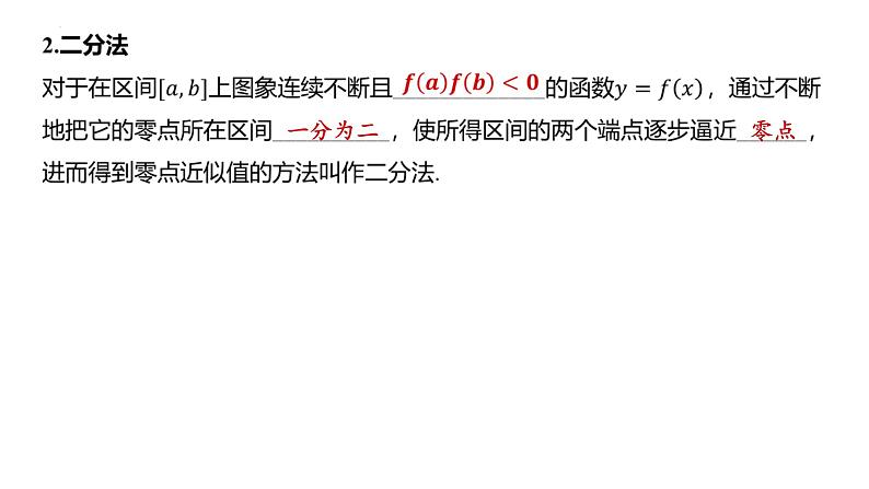 二分法与求方程的近似解 课件-2024届高三数学一轮复习第4页