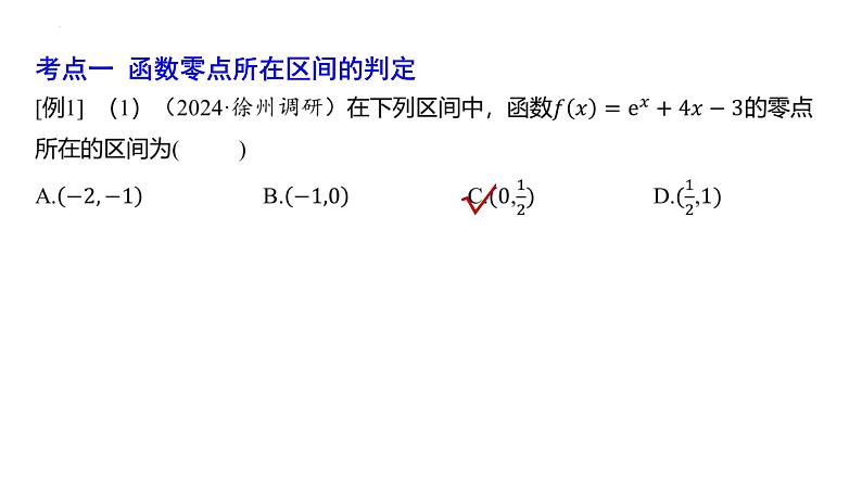 二分法与求方程的近似解 课件-2024届高三数学一轮复习第6页