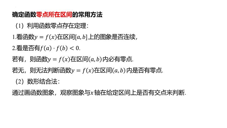 二分法与求方程的近似解 课件-2024届高三数学一轮复习第8页