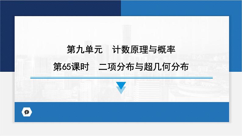 二项分布与超几何分布课件-2024届高考数学一轮复习第1页