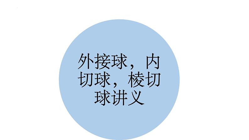 外接球、内切球,棱切球专题课件-2025届高三数学一轮复习01