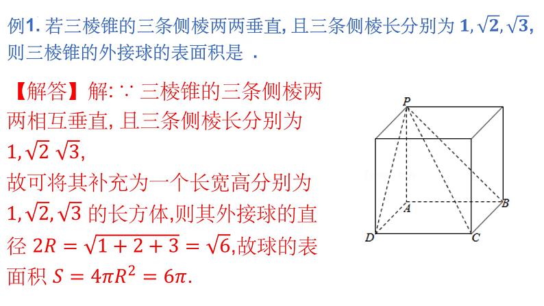 外接球、内切球,棱切球专题课件-2025届高三数学一轮复习04