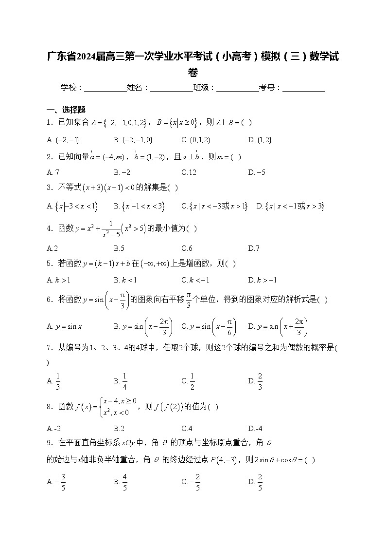 广东省2024届高三第一次学业水平考试(小高考)模拟(三)数学试卷(含答案)第1页