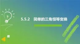 新人教A版 高中数学必修第一册 5.5.2《简单的三角恒等变换》课件