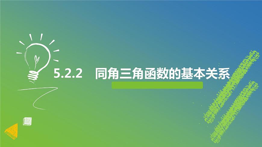 新人教A版 高中數(shù)學(xué)必修第一冊(cè) 5.2.2《同角三角函數(shù)的基本關(guān)系》課件第1頁(yè)
