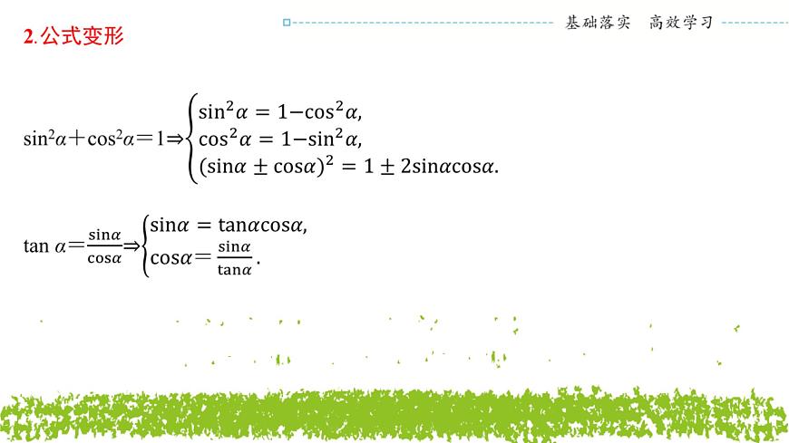 新人教A版 高中數(shù)學(xué)必修第一冊(cè) 5.2.2《同角三角函數(shù)的基本關(guān)系》課件第5頁(yè)