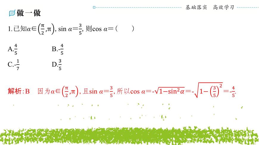 新人教A版 高中數(shù)學(xué)必修第一冊(cè) 5.2.2《同角三角函數(shù)的基本關(guān)系》課件第6頁(yè)