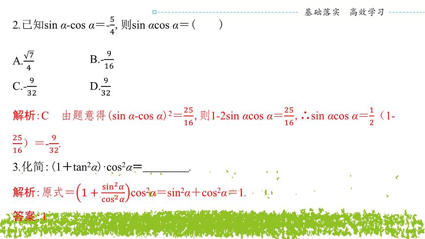 新人教A版 高中數(shù)學(xué)必修第一冊(cè) 5.2.2《同角三角函數(shù)的基本關(guān)系》課件第7頁(yè)