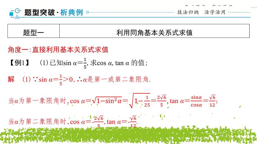 新人教A版 高中數(shù)學(xué)必修第一冊(cè) 5.2.2《同角三角函數(shù)的基本關(guān)系》課件第8頁(yè)