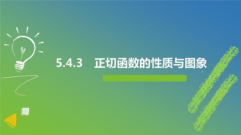 新人教A版 高中数学必修第一册 5.4.3《正切函数的性质与图象》课件01
