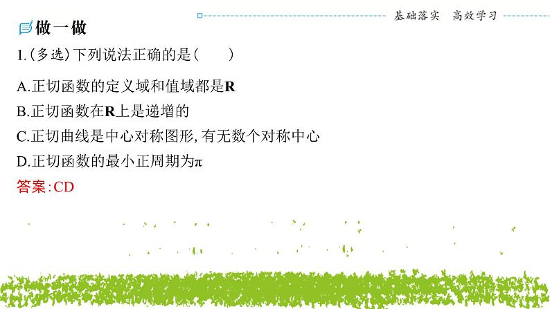 新人教A版 高中数学必修第一册 5.4.3《正切函数的性质与图象》课件07