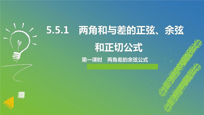 新人教A版 高中数学必修第一册 5.5.1《第一课时 两角差的余弦公式》课件01