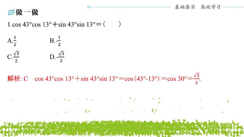 新人教A版 高中数学必修第一册 5.5.1《第一课时 两角差的余弦公式》课件05