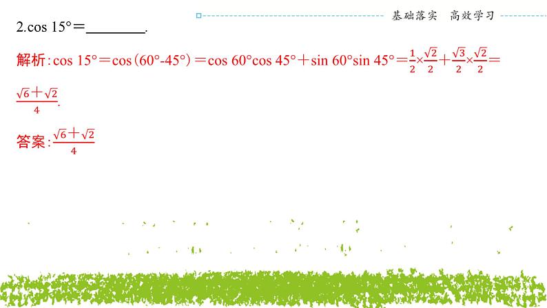 新人教A版 高中数学必修第一册 5.5.1《第一课时 两角差的余弦公式》课件06