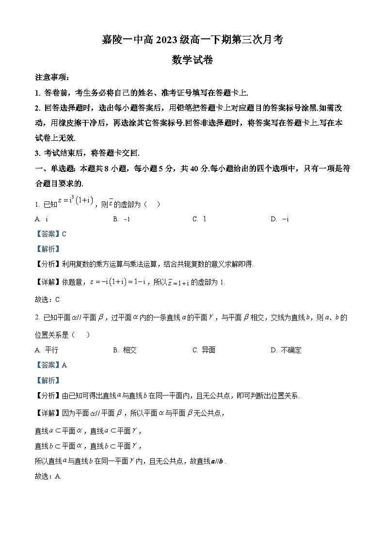 四川省南充市嘉陵第一中学2023-2024学年高一下学期第三次月考数学试卷 Word版含解析第1页