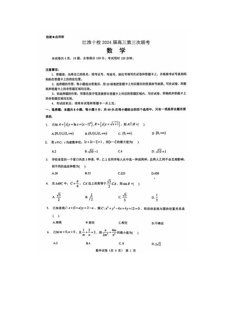 2024届安徽省江淮十校高三第三次联考数学试题第1页