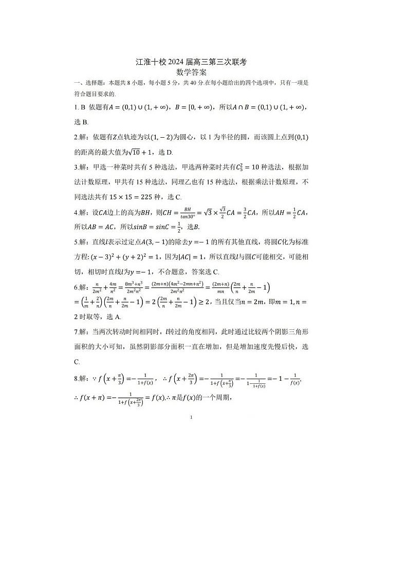 2024届安徽省江淮十校高三第三次联考数学试题答案第1页
