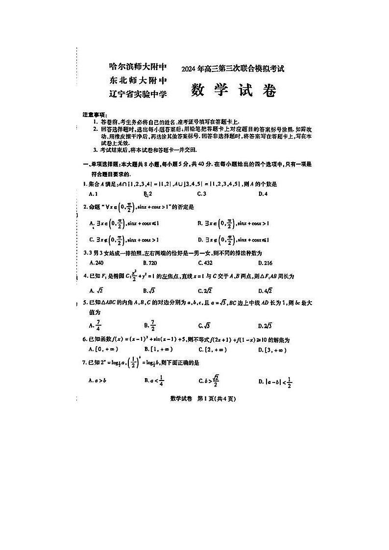 2024届东北三省三校高三第三次联合模考数学试题第1页