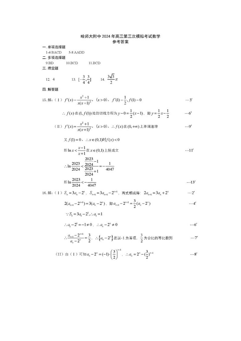 2024届东北三省三校高三第三次联合模考数学试题答案第1页