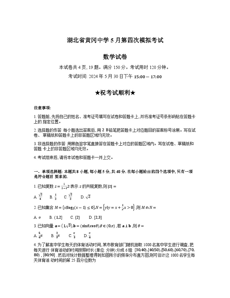 湖北省黄冈中学2024届高三第四次模拟考试(5月)数学试卷第1页