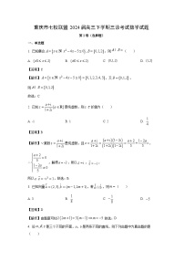 数学:重庆市七校联盟2024届高三下学期三诊考试试题(解析版)