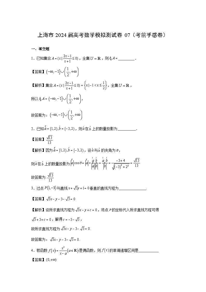 数学:上海市2024届高考模拟测试卷07(考前手感卷)(解析版)第1页