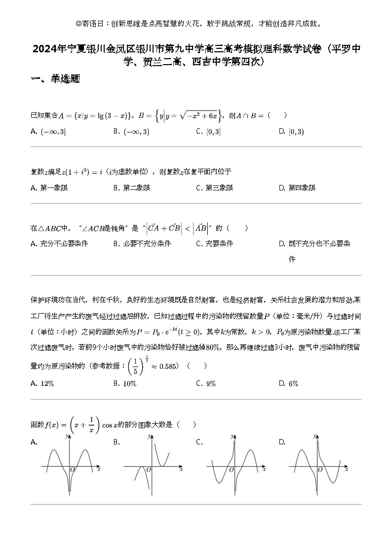 2024年宁夏银川金凤区银川市第九中学高三高考模拟理科数学试卷(平罗中学、贺兰二高、西吉中学第四次)第1页