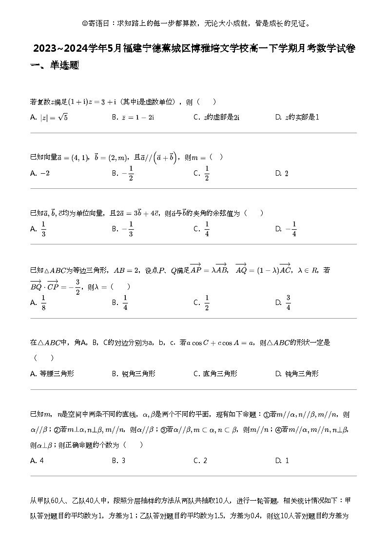 2023_2024学年5月福建宁德蕉城区博雅培文学校高一下学期月考数学试卷第1页