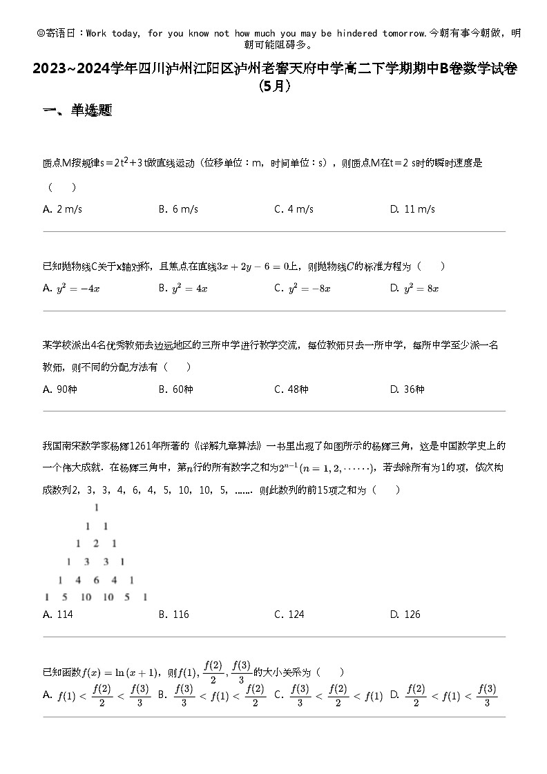 2023_2024学年四川泸州江阳区泸州老窖天府中学高二下学期期中B卷数学试卷(5月)01