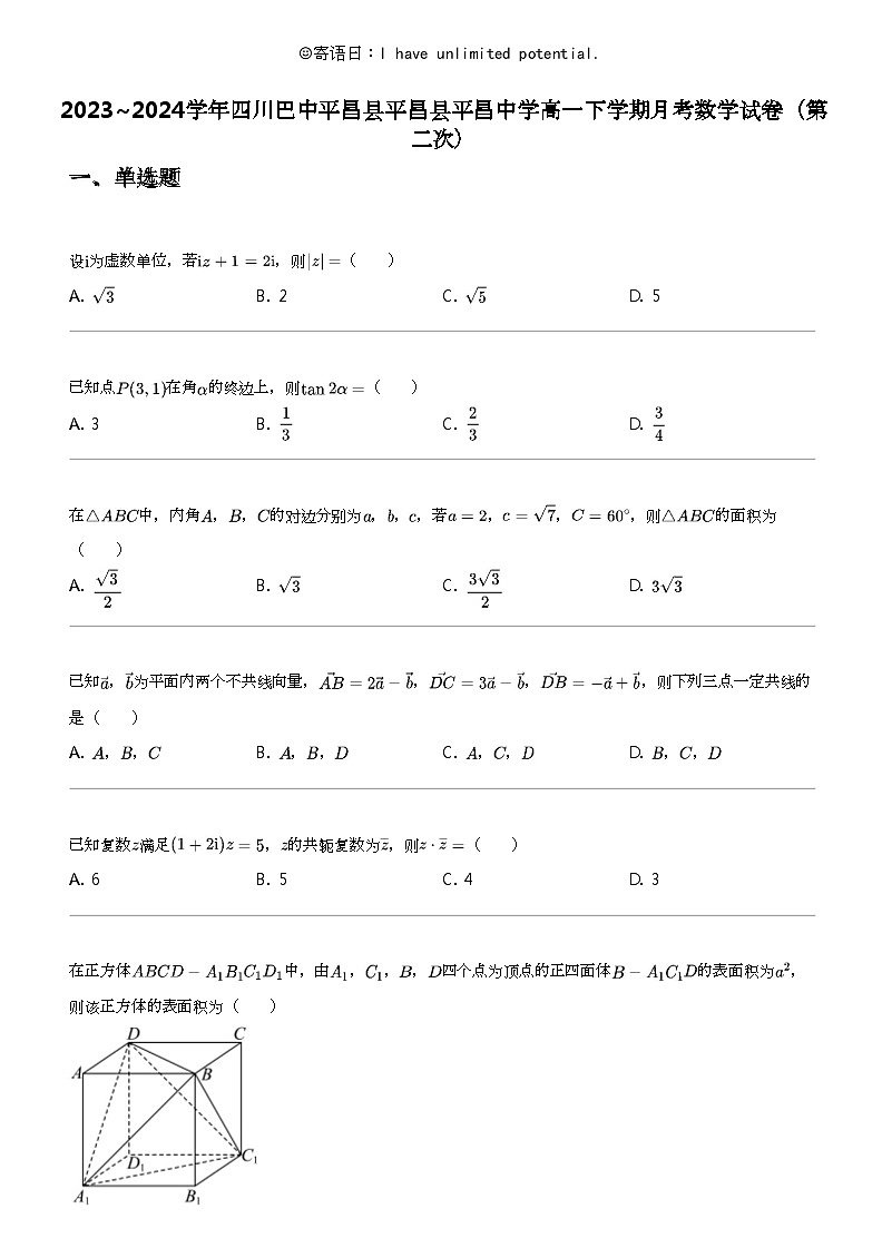 2023_2024学年四川巴中平昌县平昌县平昌中学高一下学期月考数学试卷(第二次)第1页