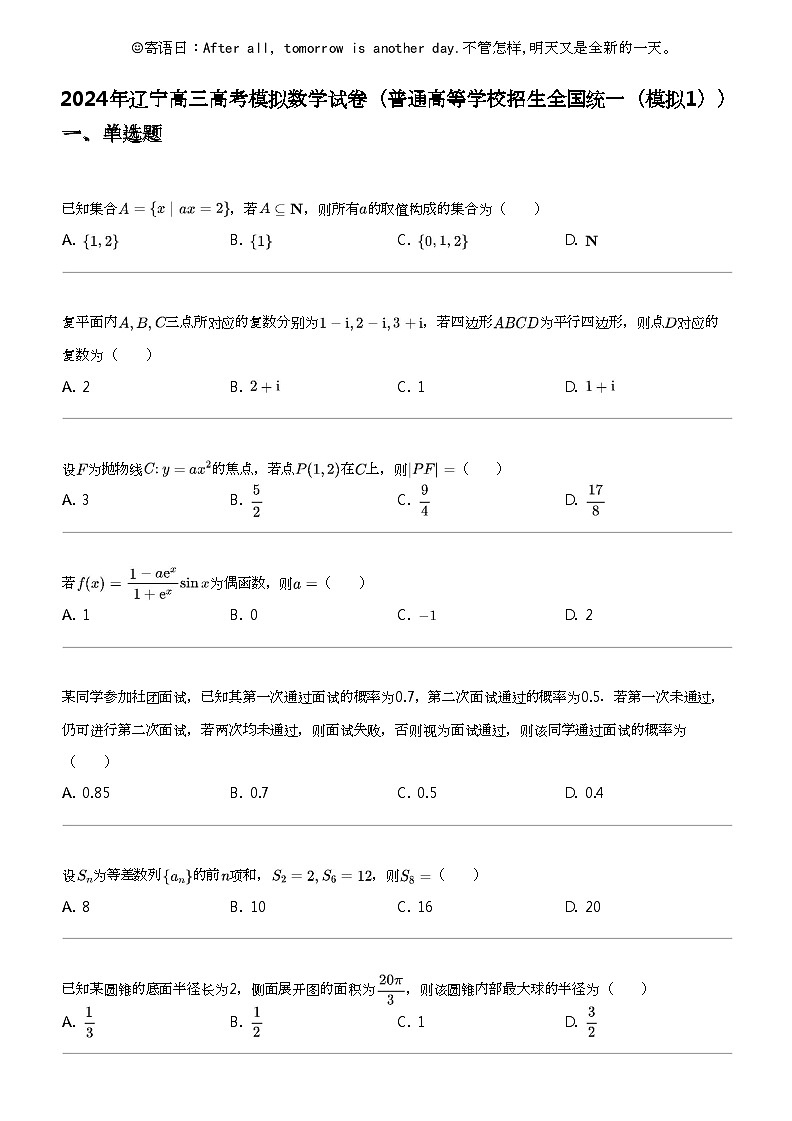 2024年辽宁高三高考模拟数学试卷(普通高等学校招生全国统一(模拟1))第1页