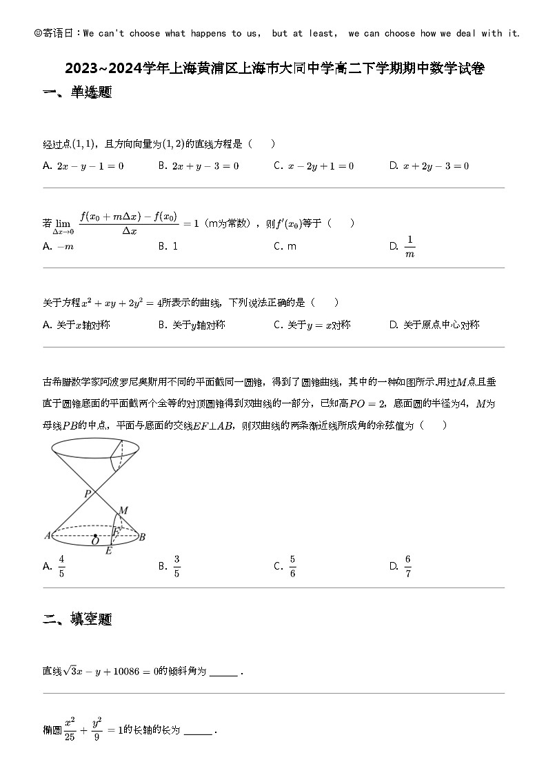 2023_2024学年上海黄浦区上海市大同中学高二下学期期中数学试卷01