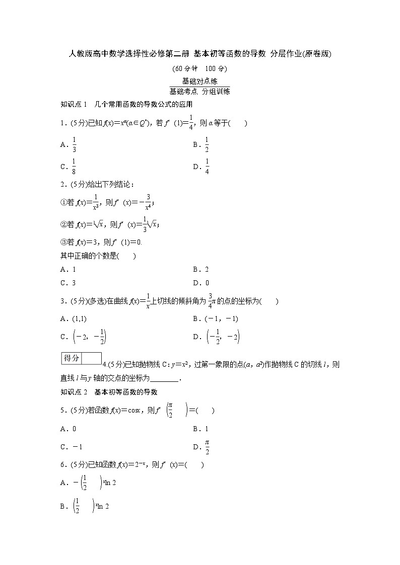 人教版高中数学选择性必修第二册 基本初等函数的导数 分层作业(含解析)01