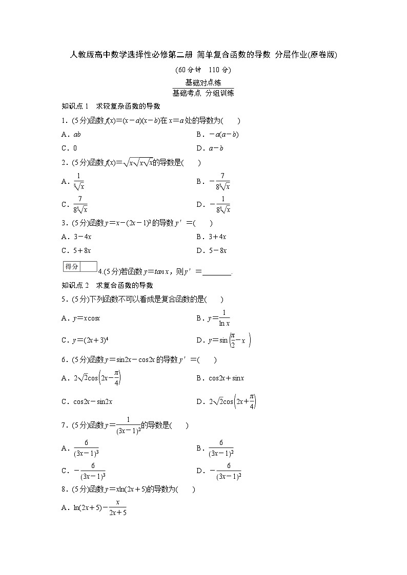 人教版高中数学选择性必修第二册 简单复合函数的导数 分层作业(含解析)01