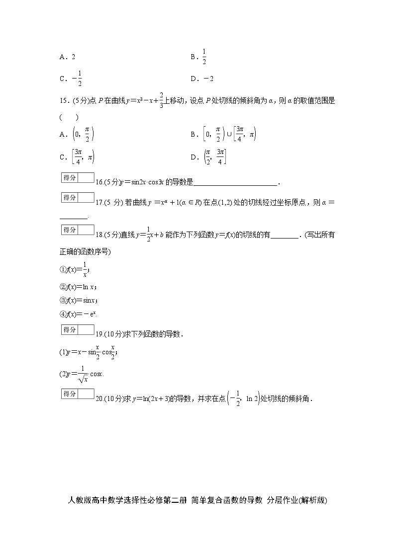 人教版高中数学选择性必修第二册 简单复合函数的导数 分层作业(含解析)03