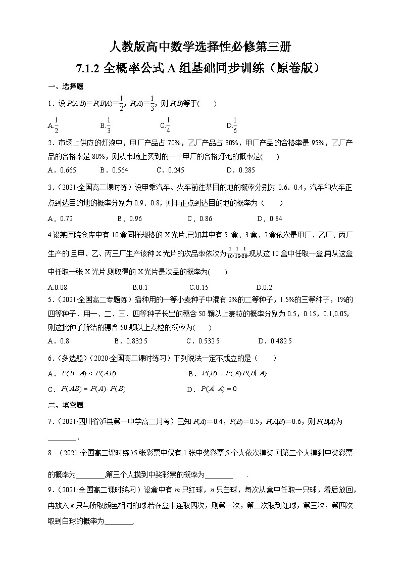 人教版高中数学选择性必修第三册7.1.2全概率公式A组基础同步训练(含解析)第1页