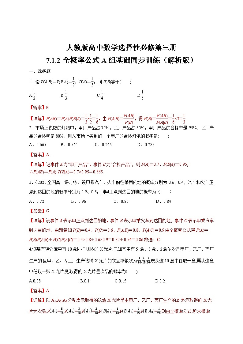 人教版高中数学选择性必修第三册7.1.2全概率公式A组基础同步训练(含解析)第3页
